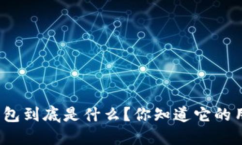 小狐钱包到底是什么？你知道它的用法吗？