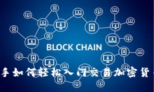 新手如何轻松入门交易加密货币？