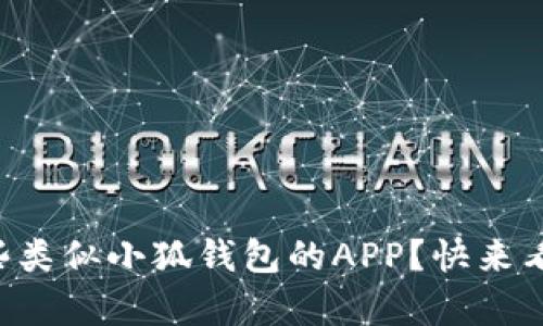 有哪些类似小狐钱包的APP？快来看看吧！