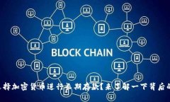 为什么选择加密货币进行