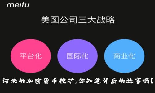 河北的加密货币挖矿：你知道背后的故事吗？