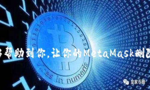 百度如何彻底删除MetaMask钱包？跟我一步步操作吧！/百度
关键词MetaMask, 删除钱包, 数字货币, 区块链/关键词

引言
在数字货币的世界里，MetaMask无疑是一个非常重要的工具。它为用户提供了方便的加密货币管理和区块链体验。然而，有时我们可能会因为各种原因而需要删除MetaMask的钱包或账户。这一过程虽然看起来简单，但如果不注意，可能会造成数据丢失或其他问题。相信许多用户会问：“我该如何安全有效地删除MetaMask钱包？”今天，我们就来深入探讨这个问题，并为您提供一步步的指导。

第一步：备份您的信息
在我们开始删除MetaMask之前，最重要的一步是备份您的信息。请务必对您的助记词（种子短语）进行备份。这是一组用于恢复钱包的关键字，丢失后将导致无法恢复钱包中的资产。
备份的方法很简单，您只需将助记词抄写在纸上，并将其保存在安全的地方。切记，不要将助记词存储在电脑或在线云盘上，避免被黑客攻击的风险。

第二步：卸载MetaMask扩展程序
一旦您备份好所有重要信息，就可以开始删除MetaMask了。如果您是在桌面浏览器中使用MetaMask，您可以按照以下步骤操作：
ul
li进入您的浏览器扩展管理页面。对于Chrome浏览器，您可以在浏览器地址栏输入“chrome://extensions/”来打开扩展管理页面。/li
li找到MetaMask扩展，点击右侧的“移除”按钮。/li
li确认删除，系统将直接卸载MetaMask。/li
/ul
卸载完成后，MetaMask将在您的浏览器中消失，您将无法再直接访问该钱包。然而，您仍然可以通过之前备份的助记词在其他设备或再次安装MetaMask后恢复钱包。 

第三步：删除移动应用（如果适用）
如果您在手机上安装了MetaMask应用程序，删除过程同样简单。无论您是使用Android还是iOS系统，操作步骤基本一致：
ul
li对于Android用户：长按MetaMask应用图标，选择“卸载”选项，然后确认删除。/li
li对于iOS用户：在主屏幕找到MetaMask应用，长按应用图标并选择“删除应用”。同样，您需要确认操作。/li
/ul
此时，MetaMask应用程序将从您的手机中彻底删除，但请记住，资产依然与您的助记词相关联。如果选择在未来重新使用MetaMask，您仍然可以通过您的助记词恢复账户。

第四步：清除浏览器缓存（可选）
为了确保您的MetaMask数据被完全清除，您可以考虑清除浏览器缓存。这一步是可选的，但如果您非常注重隐私，建议执行。请根据您所使用的浏览器进行相应操作：
ul
li在Chrome浏览器中，进入“设置”-“隐私和安全”-“清除浏览数据”。选择要清楚的数据类型以及时间范围，点击确认即可。/li
li在Firefox中，进入“选项”-“隐私和安全”-“清除数据”，按照指示操作。/li
/ul

常见问题解答

问题一：删除MetaMask钱包后，我的资产还保留吗？
很多用户在删除MetaMask后都会担心自己的资产是否会丢失。实际上，只要您在删除前备份了助记词，您的资产是绝对安全的。MetaMask是一个非托管钱包，这意味着您对自己的私钥和助记词拥有完全控制权。删除MetaMask只是将它从您的设备中移除，而不是删除您在区块链上的资产。
要恢复资产，您只需在任意支持以太坊网络的钱包中输入助记词，就能重新找回您的资金。因此，请务必在删除之前做好备份，以防万一。

问题二：你为什么要删除MetaMask钱包？
用户删除MetaMask的原因各不相同，可以归结为以下几种：
ul
listrong隐私和安全考虑：/strong一些用户可能会因为担心隐私以及安全问题而选择删除钱包。他们希望减少潜在的风险，特别是在发现疑似黑客攻击或数据泄露的情况下。/li
listrong更换钱包平台：/strong用户可能对其他钱包平台更感兴趣，认为它们提供了更适合自己的功能，想要迁移到新平台。/li
listrong操作不便：/strong有时用户可能是因为对MetaMask的不熟悉，觉得操作不便，决定换用更直观的钱包。/li
listrong清理设备：/strong当设备存储空间不足时，有些用户可能会选择删除一些不常使用的应用，MetaMask钱包就是其中之一。/li
/ul

总结
删除MetaMask钱包并不是一件复杂的事情，但备份助记词的步骤至关重要。不论是因为隐私、安全、操作便捷，还是为了换用新平台，用户都有权做出这样的选择。希望这篇文章能够帮助到你，让你的MetaMask删除过程更加顺利。
如有更多疑问或者需要交流的地方，欢迎随时与我分享学习经验。数字货币的世界变化迅速，保持警觉和学习是必要的！