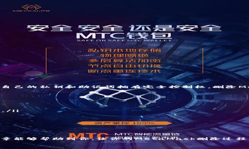 百度如何彻底删除MetaMask钱包？跟我一步步操作吧！/百度
关键词MetaMask, 删除钱包, 数字货币, 区块链/关键词

引言
在数字货币的世界里，MetaMask无疑是一个非常重要的工具。它为用户提供了方便的加密货币管理和区块链体验。然而，有时我们可能会因为各种原因而需要删除MetaMask的钱包或账户。这一过程虽然看起来简单，但如果不注意，可能会造成数据丢失或其他问题。相信许多用户会问：“我该如何安全有效地删除MetaMask钱包？”今天，我们就来深入探讨这个问题，并为您提供一步步的指导。

第一步：备份您的信息
在我们开始删除MetaMask之前，最重要的一步是备份您的信息。请务必对您的助记词（种子短语）进行备份。这是一组用于恢复钱包的关键字，丢失后将导致无法恢复钱包中的资产。
备份的方法很简单，您只需将助记词抄写在纸上，并将其保存在安全的地方。切记，不要将助记词存储在电脑或在线云盘上，避免被黑客攻击的风险。

第二步：卸载MetaMask扩展程序
一旦您备份好所有重要信息，就可以开始删除MetaMask了。如果您是在桌面浏览器中使用MetaMask，您可以按照以下步骤操作：
ul
li进入您的浏览器扩展管理页面。对于Chrome浏览器，您可以在浏览器地址栏输入“chrome://extensions/”来打开扩展管理页面。/li
li找到MetaMask扩展，点击右侧的“移除”按钮。/li
li确认删除，系统将直接卸载MetaMask。/li
/ul
卸载完成后，MetaMask将在您的浏览器中消失，您将无法再直接访问该钱包。然而，您仍然可以通过之前备份的助记词在其他设备或再次安装MetaMask后恢复钱包。 

第三步：删除移动应用（如果适用）
如果您在手机上安装了MetaMask应用程序，删除过程同样简单。无论您是使用Android还是iOS系统，操作步骤基本一致：
ul
li对于Android用户：长按MetaMask应用图标，选择“卸载”选项，然后确认删除。/li
li对于iOS用户：在主屏幕找到MetaMask应用，长按应用图标并选择“删除应用”。同样，您需要确认操作。/li
/ul
此时，MetaMask应用程序将从您的手机中彻底删除，但请记住，资产依然与您的助记词相关联。如果选择在未来重新使用MetaMask，您仍然可以通过您的助记词恢复账户。

第四步：清除浏览器缓存（可选）
为了确保您的MetaMask数据被完全清除，您可以考虑清除浏览器缓存。这一步是可选的，但如果您非常注重隐私，建议执行。请根据您所使用的浏览器进行相应操作：
ul
li在Chrome浏览器中，进入“设置”-“隐私和安全”-“清除浏览数据”。选择要清楚的数据类型以及时间范围，点击确认即可。/li
li在Firefox中，进入“选项”-“隐私和安全”-“清除数据”，按照指示操作。/li
/ul

常见问题解答

问题一：删除MetaMask钱包后，我的资产还保留吗？
很多用户在删除MetaMask后都会担心自己的资产是否会丢失。实际上，只要您在删除前备份了助记词，您的资产是绝对安全的。MetaMask是一个非托管钱包，这意味着您对自己的私钥和助记词拥有完全控制权。删除MetaMask只是将它从您的设备中移除，而不是删除您在区块链上的资产。
要恢复资产，您只需在任意支持以太坊网络的钱包中输入助记词，就能重新找回您的资金。因此，请务必在删除之前做好备份，以防万一。

问题二：你为什么要删除MetaMask钱包？
用户删除MetaMask的原因各不相同，可以归结为以下几种：
ul
listrong隐私和安全考虑：/strong一些用户可能会因为担心隐私以及安全问题而选择删除钱包。他们希望减少潜在的风险，特别是在发现疑似黑客攻击或数据泄露的情况下。/li
listrong更换钱包平台：/strong用户可能对其他钱包平台更感兴趣，认为它们提供了更适合自己的功能，想要迁移到新平台。/li
listrong操作不便：/strong有时用户可能是因为对MetaMask的不熟悉，觉得操作不便，决定换用更直观的钱包。/li
listrong清理设备：/strong当设备存储空间不足时，有些用户可能会选择删除一些不常使用的应用，MetaMask钱包就是其中之一。/li
/ul

总结
删除MetaMask钱包并不是一件复杂的事情，但备份助记词的步骤至关重要。不论是因为隐私、安全、操作便捷，还是为了换用新平台，用户都有权做出这样的选择。希望这篇文章能够帮助到你，让你的MetaMask删除过程更加顺利。
如有更多疑问或者需要交流的地方，欢迎随时与我分享学习经验。数字货币的世界变化迅速，保持警觉和学习是必要的！