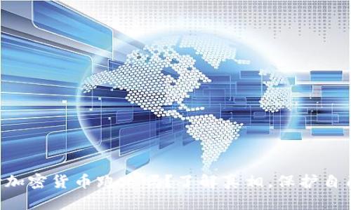 “你也担心加密货币跑路吗？了解真相，保护自己的投资！”