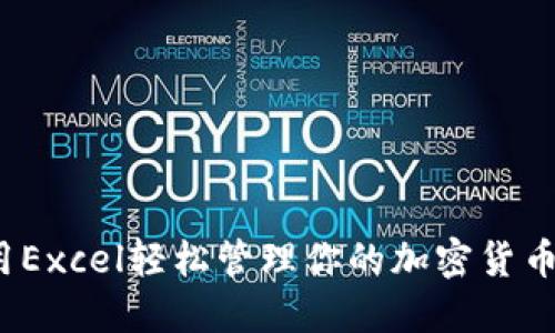 如何用Excel轻松管理你的加密货币基金？