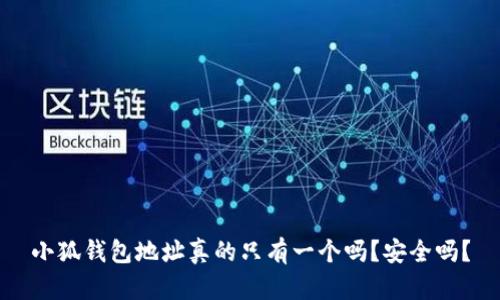 小狐钱包地址真的只有一个吗？安全吗？
