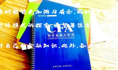   “你知道中本聪币在小狐钱包的手续费吗？一起来聊聊吧！” / 
 guanjianci 中本聪币, 小狐钱包, 手续费, 加密货币 /guanjianci 

什么是中本聪币？
中本聪币，通常被称为比特币，是由神秘人物中本聪于2009年首次提出的一种加密货币。中本聪币的出现标志着去中心化货币时代的来临，它允许用户在没有中央银行或中介的情况下进行交易，其交易信息记录在一个公开的区块链上。比特币的设计旨在使货币的交易透明且安全，这让很多人看到了未来金融体系的希望。

小狐钱包简介
小狐钱包，作为一家较新的数字资产管理平台，致力于为用户提供安全、便捷的数字货币存取和交易服务。它不仅支持多种主流的加密货币，还针对用户体验进行了，让即使是新手也能轻松上手。通过小狐钱包，用户可以随时随地安全地管理自己的数字资产，快速交易，甚至参与一些投资项目。

中本聪币在小狐钱包的手续费到底怎样？
很多用户在使用小狐钱包进行中本聪币交易时，都会好奇手续费问题。手续费是用户在交易时需要支付给网络或者钱包服务提供商的费用。小狐钱包并不收取额外的交易费，用户只需支付区块链网络的标准手续费。这具体取决于网络的拥堵程度。在较为繁忙的时段，手续费可能会高一些，但在较为冷清的时段，手续费又会有所降低。

如何判断手续费的多少？
在小狐钱包中，用户总是可以查看到交易的手续费信息。用户在发起交易时，会被提示当前网络的手续费情况。通常情况下，系统会提供几个选项，让用户选择适合自己的手续费水平。如果时间比较紧急，用户可以选择支付较高的手续费，这会优先处理交易；而如果不是特别迫切，可以选择较低的选项。

手续费的实用技巧
对于用户来说，了解如何在不必要情况下降低手续费是很重要的。首先，用户可以选择在网络流量较低的时段进行交易，比如深夜或清晨，这样可以有效减少手续费。其次，用户也可以将小额交易合并，从而减少多次交易所产生的手续费。在了解手续费的情况下，用户能够更好地管理自己的投资与预算。

小狐钱包的安全性如何？
小狐钱包为用户提供了多重安全保护措施，包括硬件加密和多重身份验证。这些措施有效保障用户在交易过程中的资金安全。此外，小狐钱包在数据传输过程中采用了SSL加密技术，进一步加强了安全性，使用户更加安心地使用其服务。尤其是在近段时间，加密货币交易频繁，保障资金安全显得尤为重要。

可能会遇到的问题
在使用小狐钱包交易中本聪币时，用户可能会遇到一些常见问题。以下是两个最常见的问题，以及应对的方法。

问题1：手续费为什么跟随网络波动而变化？
手续费是由网络使用率所驱动的，这就好比在某个繁忙的市中心开车，交通越拥堵，停车费自然就越高。而在加密货币的世界里，网络的交易请求量越高，矿工处理交易的时间就越长，因此需要支付更高的手续费来吸引他们优先处理你的交易。这也就解释了为何在高峰时段手续费会显著升高。因此，选择合适的交易时机是用户管理手续费的一项重要策略。

问题2：如果手续费设置得过低，会出现什么情况？
当用户在小狐钱包中设置了过低的手续费，可能会导致交易被长期延迟。比特币的网络会优先处理那些支付较高手续费的交易，这是因为矿工通常希望获得最大的利润。因此，用户可能会发现自己的交易长时间未被确认，这给交易带来了不必要的麻烦。为了避免这种情况，用户应该根据当前网络的手续费状况来合理设置手续费，确保交易能顺利进行。

总结
中本聪币，无疑是一种颇具争议与希望的加密货币，而小狐钱包则为用户提供了一个安全、便捷的平台。在了解手续费的各个方面之后，相信用户在交易中本聪币时能够更加游刃有余。同时，掌握手续费的管理技巧和及时应对可能出现的常见问题，能够让用户在这场数字货币的浪潮中把握住机遇。

数字货币是未来金融的一部分，掌握相关知识与技巧，才能在这个充满不确定性的市场中游刃有余。在小狐钱包上进行交易，不仅仅是资金的投资，更是对未来经济模式的探索。希望每位用户能够在数字货币的旅途中，发现更多的可能性！

如何进一步了解加密货币和钱包的使用？
如果你希望更加深入地了解加密货币的世界，不妨多参加一些线上讲座和社区活动，结识更多志同道合的朋友。此外，也可以通过阅读专业书籍和优质博客，提升自己的金融知识。此外，各大社交媒体平台上也有许多加密货币市场分析师分享他们的观点，通过这些途径，可以不断加深对整个领域的认知。

记得，不论是投资还是单纯的好奇心，保持警惕和耐心，才是应对未来金融交易的最佳策略！