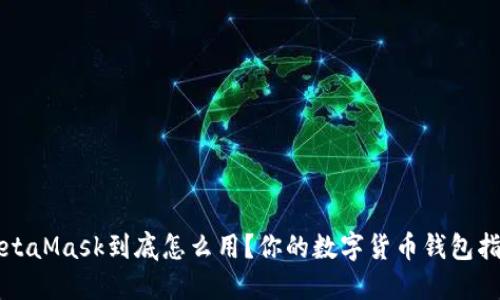 MetaMask到底怎么用？你的数字货币钱包指南