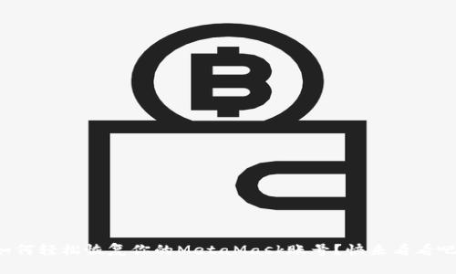 如何轻松恢复你的MetaMask账号？快来看看吧!