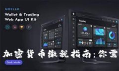 2023年西班牙加密货币缴税