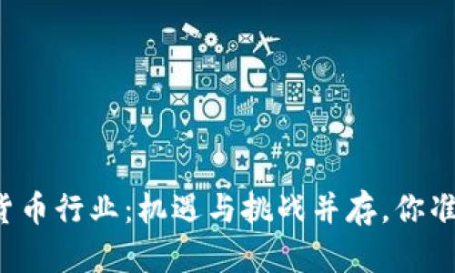 未来加密货币行业：机遇与挑战并存，你准备好了吗？