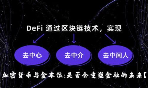 加密货币与金本位：是否会重塑金融的未来？