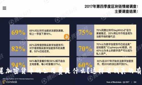 你知道加密货币的公用费是什么？这样省钱真的有办法！