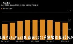 如何使用MetaMask连接到BS