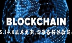 小狐钱包5.14.0版本更新，
