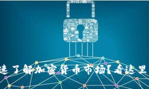 如何快速了解加密货币市场？看这里就够了!