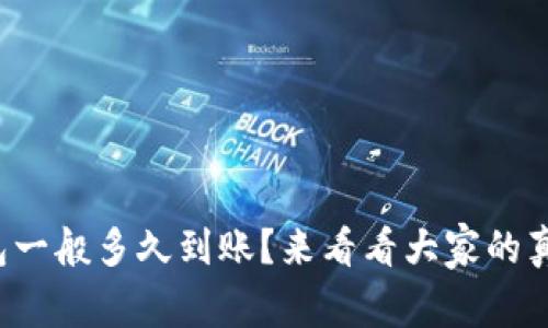 小狐钱包一般多久到账？来看看大家的真实经历！