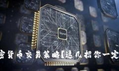 想掌握加密货币交易策略