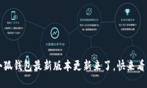 你知道吗？小狐钱包最新版本更新来了，快来看看新功能吧！