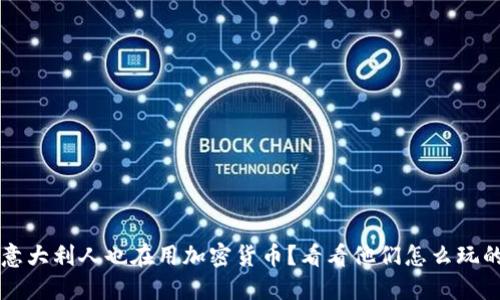  意大利人也在用加密货币？看看他们怎么玩的！