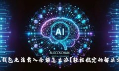 小狐钱包无法载入余额怎