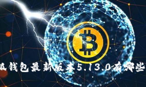 你知道小狐钱包最新版本5.13.0有哪些新功能吗？