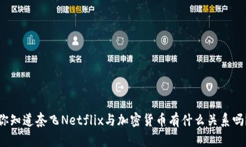 你知道奈飞Netflix与加密货币有什么关系吗？