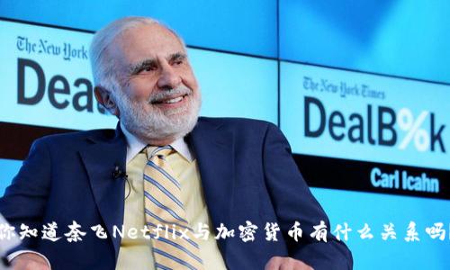 你知道奈飞Netflix与加密货币有什么关系吗？