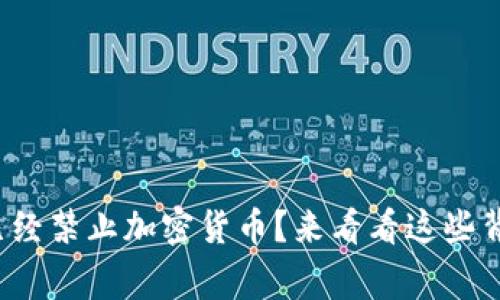 哪些国家已经禁止加密货币？来看看这些背后的原因！