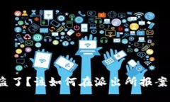 Metamask钱包被盗了？该如何