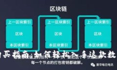 小狐硬件钱包购买指南：