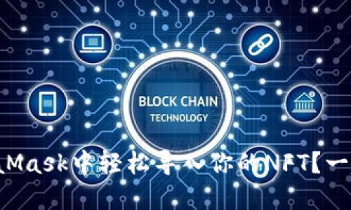 如何在MetaMask中轻松导入你的NFT？一起来看看吧！