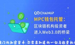 澳门的加密货币：你需要