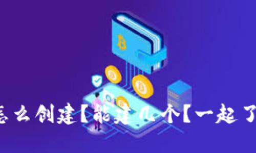 小狐钱包怎么创建？能建几个？一起了解一下吧！