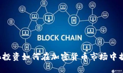 量化投资如何在加密货币市场中掘金？