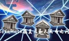 如何使用MetaMask在美元和人