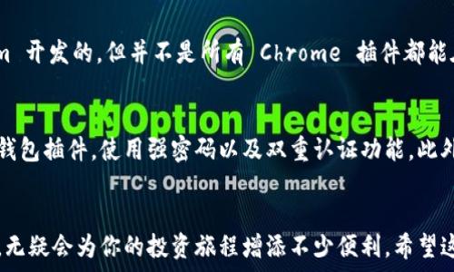   
小狐钱包, Kiwi 安装, 插件安装, 数字货币/guanjianci

如何在 Kiwi 上安助小狐钱包插件？一步到位的详细指南  
在数字货币的世界里，小狐钱包作为一个方便、快捷且安全的钱包，越来越受到用户的欢迎。而 Kiwi (一个流行的浏览器) 的用户也希望能够利用这个钱包的优势来管理他们的数字资产。但是，如何在 Kiwi 上顺利安装小狐钱包插件呢？这里将为你提供一个详细的说明，确保你能够轻松搞定这项操作。

步骤一：准备工作  
在开始安装小狐钱包插件之前，我们需要确保你的 Kiwi 浏览器是最新版本。为了查看你的 Kiwi 浏览器的版本，只需打开浏览器，进入设置菜单，查找关于浏览器的选项。如果你的浏览器已经是最新版本，那非常好！如果不是，请务必更新到最新版本，以确保所有的新功能和兼容性都能正常运行。

步骤二：访问小狐钱包官网  
接下来，你需要访问小狐钱包的官方网站。你可以在浏览器的搜索栏中输入“小狐钱包官网”，随便选择一个搜索结果，找到官方链接并点击进入。在官网上，你会找到适用于各个平台的下载选项。在这里，你需要找到针对浏览器插件的下载链接。

步骤三：下载插件  
在官网上找到小狐钱包的插件下载链接后，点击下载。这时，Kiwi 浏览器会自动处理下载请求，并将插件保存在你的设备存储中。请耐心等待，下载完成后会有提示。

步骤四：安装插件  
下载完成后，我们需要在 Kiwi 浏览器中手动安装插件。打开 Kiwi 浏览器，进入浏览器设置中的“扩展”部分。这通常在设置菜单的下方，可以通过滑动找到。选择“添加扩展”，然后找到刚刚下载的小狐钱包插件文件，点击选择进行安装。

步骤五：启用插件  
安装完成后，你需要确保小狐钱包插件已被启用。在扩展管理界面中，找到小狐钱包，并确保它的状态是启用的。如果你的插件没有启用，点击开关将其打开。现在，你已经成功安装了小狐钱包插件！

步骤六：配置与使用  
没有什么比能够顺利使用你的小狐钱包插件更让人兴奋的了！打开插件后，你会看到一个简单易用的界面。按照提示进行配置，输入你的钱包地址和其他必要的信息，就可以开始管理你的数字资产了。如果你是第一次使用，建议先进行小额交易，以熟悉操作界面和流程。

常见问题解答  
在安装过程中，或许会遇到一些问题。下面我们来回答两个常见的问题，以帮助你更好地理解如何处理。

问题一：Kiwi 浏览器为什么无法支持某些插件？  
有时候，用户会发现某些插件无法在 Kiwi 浏览器上正常使用。这通常是由于插件的兼容性问题引起的。Kiwi 是基于 Chromium 开发的，但并不是所有 Chrome 插件都能在 Kiwi 上运行。确保你下载的插件是专为 Kiwi 浏览器设计的，可以通过小狐钱包的官网得到确认。

问题二：如何安全地使用小狐钱包？  
安全性一直是数字货币用户关注的重点。在使用小狐钱包时，务必确保你的设备上没有恶意软件和病毒。定期更新你的浏览器和钱包插件，使用强密码以及双重认证功能。此外，建议将大额资产存储在硬件钱包中，而不是直接在小狐钱包中保存。

总结  
通过以上步骤，你应该可以顺利在 Kiwi 浏览器上安装并使用小狐钱包插件。随着数字货币生态的不断发展，掌握这些实用技巧，无疑会为你的投资旅程增添不少便利。希望这篇指南能够帮助你轻松迈入数字资产管理的新阶段！如果你还有其他疑问，欢迎继续探索和咨询。