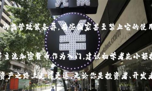 jiaoti市场上有哪些主流加密货币？你知道多少？/jiaoti  
加密货币, 比特币, 以太坊, 市场分析/guanjianci

加密货币的崛起
随着科技的飞速发展和互联网的普及，加密货币作为一种新兴的数字资产，逐渐进入了公众的视野。2009年，比特币的诞生标志着加密货币时代的开启，随后各类加密货币如雨后春笋般涌现，吸引了大量投资者的目光。在这篇文章中，我们将探讨市场上主要的加密货币，了解它们的特点、用途以及未来的发展趋势。

比特币：数字黄金的地位
比特币，作为首个去中心化的加密货币，是目前市场上最为知名的数字资产。它的主要特性在于通过区块链技术确保交易的安全性与透明性。比特币不仅被视为一种支付手段，更被许多人视为对抗通货膨胀的“数字黄金”。随着全球经济的不确定性日渐加剧，比特币的价值不断攀升，越来越多的投资者开始青睐于它。

以太坊：超越货币的智能合约平台
以太坊是另一个备受瞩目的加密货币，但它的核心并不仅仅是作为一种支付方式。以太坊引入了智能合约的概念，这使得开发者能够在其区块链上构建去中心化的应用程序（DApps）。它的原生代币以太（ETH）不仅可以用来交易，也常常被用于支持各种去中心化金融（DeFi）项目。以太坊的出现，提升了区块链技术的应用潜力，加速了加密货币在各个行业中的渗透。

其他知名加密货币一览
除了比特币和以太坊，还有许多其他值得关注的加密货币。例如：
ul
    listrong瑞波币（XRP）/strong：专注于跨境支付，旨在提高金融汇款的效率。/li
    listrong莱特币（LTC）/strong：比特币的“轻量级”版本，以更快的交易确认时间和更低的交易费用著称。/li
    listrong链环（LINK）/strong：专注于区块链与现实世界数据的连接，是去中心化预言机网络的重要组成部分。/li
/ul

各类加密货币的应用场景
加密货币不仅仅是投资工具，它们在实际生活中的应用越来越广泛。许多人使用加密货币进行在线购物、投资、捐赠，甚至有一些企业开始接受加密货币作为支付方式。这种开放的态度正在推动全球经济向数字化转型。

市场动态与走势分析
近年来，加密货币市场的波动性使其成为一个充满机遇与风险的投资领域。从2017年的牛市到2018年的熊市，每一次价格的剧烈波动都让人们重新审视加密货币的价值。为了更好地把握市场动态，投资者需要密切关注技术趋势、政策变化和市场情绪等多种因素。

安全性与风险管理
加密货币的安全性问题始终是投资者关注的焦点，黑客攻击、交易所安全漏洞和个人钱包风险等各种因素都可能导致投资损失。因此，了解如何安全存储和管理加密货币变得尤为重要。投资者应该选择信誉良好的交易所，使用冷钱包储存大额资产，并保持良好的风险管理策略。

加密货币的未来展望
展望未来，加密货币市场将会继续发展，各类代币、项目和技术将不断涌现。随着越来越多的企业、金融机构和政府开始关注和采用区块链技术，加密货币的应用场景和市场份额将会不断扩大。然而，这也意味着风险和不确定性将依然存在。因此，投资者需要保持警惕，及时学习市场变化，做出理智的决策。

常见问题解答

h4问题一：加密货币会取代传统货币吗？/h4
虽然加密货币在一定程度上显示出其作为支付手段的潜力，但全面取代传统货币仍有许多障碍需要克服。首先，政策监管是一个重大因素，各国政府对加密货币的监管政策各异，有些国家甚至禁止它的使用。其次，加密货币的价格极其波动，缺乏稳定性，不适合用作长期存储价值的工具。最后，用户对加密货币的了解程度和接受度也影响了其普及的速度。

h4问题二：普通人如何参与加密货币投资？/h4
对普通人来说，参与加密货币投资并没有想象中复杂。首先，选择一个合适的加密货币交易平台，注册账户并进行身份验证。然后，可以通过购买比特币、以太坊等主流加密货币作为入门。建议初学者先小额投资，并逐步学习相关的交易策略和市场分析技巧。此外，加入加密货币的社区，获取最新的信息和建议也非常重要。

在这个加密货币飞速发展的时代，了解各类加密货币及其背后的技术和应用显得尤为重要。希望这篇文章能为你提供有价值的信息，帮助你在这条新兴的数字资产之路上走得更远。无论你是投资者、开发者还是普通用户，只要保持对新事物的好奇心和学习态度，你就能在加密货币的世界中找到属于你的位置。