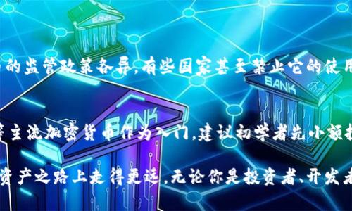 jiaoti市场上有哪些主流加密货币？你知道多少？/jiaoti  
加密货币, 比特币, 以太坊, 市场分析/guanjianci

加密货币的崛起
随着科技的飞速发展和互联网的普及，加密货币作为一种新兴的数字资产，逐渐进入了公众的视野。2009年，比特币的诞生标志着加密货币时代的开启，随后各类加密货币如雨后春笋般涌现，吸引了大量投资者的目光。在这篇文章中，我们将探讨市场上主要的加密货币，了解它们的特点、用途以及未来的发展趋势。

比特币：数字黄金的地位
比特币，作为首个去中心化的加密货币，是目前市场上最为知名的数字资产。它的主要特性在于通过区块链技术确保交易的安全性与透明性。比特币不仅被视为一种支付手段，更被许多人视为对抗通货膨胀的“数字黄金”。随着全球经济的不确定性日渐加剧，比特币的价值不断攀升，越来越多的投资者开始青睐于它。

以太坊：超越货币的智能合约平台
以太坊是另一个备受瞩目的加密货币，但它的核心并不仅仅是作为一种支付方式。以太坊引入了智能合约的概念，这使得开发者能够在其区块链上构建去中心化的应用程序（DApps）。它的原生代币以太（ETH）不仅可以用来交易，也常常被用于支持各种去中心化金融（DeFi）项目。以太坊的出现，提升了区块链技术的应用潜力，加速了加密货币在各个行业中的渗透。

其他知名加密货币一览
除了比特币和以太坊，还有许多其他值得关注的加密货币。例如：
ul
    listrong瑞波币（XRP）/strong：专注于跨境支付，旨在提高金融汇款的效率。/li
    listrong莱特币（LTC）/strong：比特币的“轻量级”版本，以更快的交易确认时间和更低的交易费用著称。/li
    listrong链环（LINK）/strong：专注于区块链与现实世界数据的连接，是去中心化预言机网络的重要组成部分。/li
/ul

各类加密货币的应用场景
加密货币不仅仅是投资工具，它们在实际生活中的应用越来越广泛。许多人使用加密货币进行在线购物、投资、捐赠，甚至有一些企业开始接受加密货币作为支付方式。这种开放的态度正在推动全球经济向数字化转型。

市场动态与走势分析
近年来，加密货币市场的波动性使其成为一个充满机遇与风险的投资领域。从2017年的牛市到2018年的熊市，每一次价格的剧烈波动都让人们重新审视加密货币的价值。为了更好地把握市场动态，投资者需要密切关注技术趋势、政策变化和市场情绪等多种因素。

安全性与风险管理
加密货币的安全性问题始终是投资者关注的焦点，黑客攻击、交易所安全漏洞和个人钱包风险等各种因素都可能导致投资损失。因此，了解如何安全存储和管理加密货币变得尤为重要。投资者应该选择信誉良好的交易所，使用冷钱包储存大额资产，并保持良好的风险管理策略。

加密货币的未来展望
展望未来，加密货币市场将会继续发展，各类代币、项目和技术将不断涌现。随着越来越多的企业、金融机构和政府开始关注和采用区块链技术，加密货币的应用场景和市场份额将会不断扩大。然而，这也意味着风险和不确定性将依然存在。因此，投资者需要保持警惕，及时学习市场变化，做出理智的决策。

常见问题解答

h4问题一：加密货币会取代传统货币吗？/h4
虽然加密货币在一定程度上显示出其作为支付手段的潜力，但全面取代传统货币仍有许多障碍需要克服。首先，政策监管是一个重大因素，各国政府对加密货币的监管政策各异，有些国家甚至禁止它的使用。其次，加密货币的价格极其波动，缺乏稳定性，不适合用作长期存储价值的工具。最后，用户对加密货币的了解程度和接受度也影响了其普及的速度。

h4问题二：普通人如何参与加密货币投资？/h4
对普通人来说，参与加密货币投资并没有想象中复杂。首先，选择一个合适的加密货币交易平台，注册账户并进行身份验证。然后，可以通过购买比特币、以太坊等主流加密货币作为入门。建议初学者先小额投资，并逐步学习相关的交易策略和市场分析技巧。此外，加入加密货币的社区，获取最新的信息和建议也非常重要。

在这个加密货币飞速发展的时代，了解各类加密货币及其背后的技术和应用显得尤为重要。希望这篇文章能为你提供有价值的信息，帮助你在这条新兴的数字资产之路上走得更远。无论你是投资者、开发者还是普通用户，只要保持对新事物的好奇心和学习态度，你就能在加密货币的世界中找到属于你的位置。