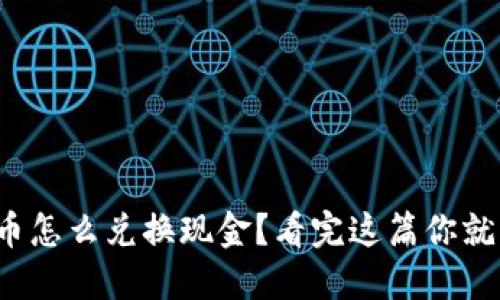 加密货币怎么兑换现金？看完这篇你就明白了！