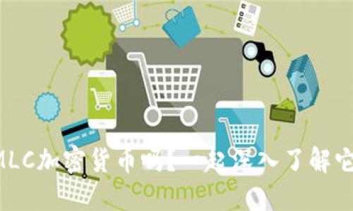 “你听说过MLC加密货币吗？一起深入了解它的潜力吧！”