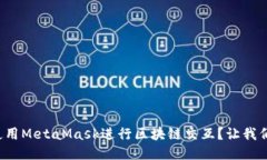 如何高效使用MetaMask进行区
