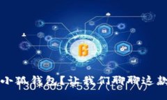 如何使用iPhone小狐钱包？