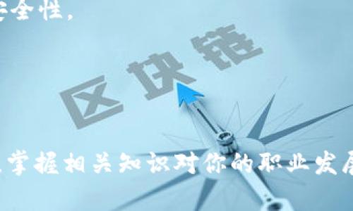 biao­ti罗玫区块链与加密数字货币：你必须知道的六个关键点！/biao­ti  
区块链, 加密货币, 投资, 技术/guanjianci  

导言  
在最近几年的科技浪潮中，罗玫区块链和加密数字货币逐渐走进了公众视野。无论是在社交媒体上还是各类新闻中，我们都能看到关于区块链与加密货币的讨论。然而，大多数人对它们的理解仍然停留在表面，存在着不少误解和疑问。本文将深入探讨罗玫区块链的原理、优势以及它与加密数字货币之间的关系，并提供实用的信息，帮助你更好地理解这个新时代的金融工具。  

区块链的基本概念  
首先，让我们从区块链的基本概念说起。区块链是一种次世代的数据库技术，以去中心化的方式存储和管理数据。这意味着，数据并不是存储在单一的服务器上，而是分散在整个网络中。每当一笔交易发生时，信息会以“区块”的形式被记录，随后这些区块将通过加密方式连接成一条“链”。  
这种去中心化的结构增添了安全性，减少了数据被篡改的风险。同时，由于区块链的透明特性，所有的交易记录都是公开可查的，用户可以轻松追溯历史数据，这也是许多行业，比如金融、物流和医疗等，愿意采用区块链技术的原因之一。  

罗玫区块链的独特之处  
罗玫区块链是一种特别强调透明性和高效率的区块链技术。与传统的区块链相比，罗玫区块链在交易验证和数据处理速度上进行了大幅度。它的共识算法有助于快速确认交易，大大缩短了用户的等待时间。此外，罗玫区块链还允许用户以更低的成本进行交易，这对于希望降低交易费用的小型企业来说尤其重要。  
罗玫区块链在安全性和隐私保护方面还做了深入的研究。与一般的区块链技术相比，它具有更高的抗攻击能力，能够有效抵御潜在的安全威胁。在当前网络安全事件频发的背景下，罗玫区块链无疑给用户提供了更为安心的选择。  

加密数字货币的崛起  
随着区块链技术的快速发展，加密数字货币应运而生。加密货币是基于区块链技术的一种虚拟货币，最著名的例子无疑是比特币（Bitcoin）。但实际上，市面上已存在数千种不同的加密货币，包括以太坊（Ethereum）、瑞波币（Ripple）、莱特币（Litecoin）等。  
加密数字货币通过区块链技术实现去中心化的支付，突破了传统金融体系的限制，让用户可以在全球范围内实现无障碍转账。这种颠覆性的支付方式不仅提高了交易效率，还极大地降低了跨境交易的成本。而且，加密数字货币不依赖于政府或金融机构，它为人们提供了一种新的金融自主权。  

罗玫区块链与加密货币的关系  
罗玫区块链和加密数字货币之间有着不可分割的联系。可以说，区块链为加密货币的存在提供了基础设施，而加密货币则为区块链技术注入了活力。  
在罗玫区块链的环境中，用户可以轻松创建自己的加密货币或代币。这一过程的方法和工具相对简单，方便用户根据自己的需求进行定制。此外，罗玫区块链的高并发处理能力确保了即使在交易高峰时期，依然能够保持系统的平稳运行。  

如何投资加密数字货币？  
如果你对投资加密数字货币感兴趣，首先要了解市场的波动性以及潜在风险。加密货币的价格可以在短时间内大幅波动，因此投资者一定要做好心理准备。建议新手投资者在开始之前进行充分的市场研究，了解各个加密货币的特点与未来发展趋势。  
你可以通过数字货币交易平台如币安（Binance）、火币（Huobi）等进行交易。创建账户、完成身份验证后，你就能开始购买和交易各种加密货币了。特别提醒的是，安全性至关重要，确保你使用的平台具备良好的市场声誉，并开启双重认证等安全措施。  

可能面临的难题  
在投资罗玫区块链和加密数字货币的过程中，你可能会遇到一些难题。下面列出了两个最常见的问题：  

问题1：如何选择适合自己的加密货币？  
在市场上，成千上万种加密货币各具特色，如何选择适合自己的投资标的呢？最有效的方法是依据你的投资目标和风险承受能力。具体来说，你可以参考以下几个方面：市场动态、技术背景、团队实力、社区反馈以及发展潜力。  
首先，了解市场动态，可以经常浏览一些加密货币新闻网站，如CoinDesk、CoinTelegraph等。这些平台会及时更新市场行情及相关动态，帮助投资者把握市场脉搏。  
其次，查看各个加密货币的技术背景和团队实力，了解其白皮书及开发进展。这能帮助你更好地评估该项目的潜在价值与风险。  
最后，加入相关的社区如Reddit、Telegram等，参与讨论，获取其他投资者的看法。此外，投资金额的分配也必须合理，避免重仓于某个资产。总之，选择适合的加密货币的过程需要时间与耐心，切忌盲目跟风。  

问题2：如何保障自己的数字资产安全？  
保障数字资产的安全十分重要，投资者必须采取一系列有效措施。在选择交易平台时，优先选择安全性高、口碑好的平台，确保你的资金不会被盗。建议开启双重身份验证，增加账户的安全性。  
此外，对于长期持有的数字资产，可以选择将其存储在硬件钱包、冷钱包等地方，而非长期存放在交易所中。硬件钱包具有离线存储的特性，将资产与网络隔离，有效降低被攻击的风险。  
定期更新你的密码，确保密码的复杂度，别将密码与个人信息相交联。最后，保持对恶意软件的警惕，确保你的设备采用最新的安全措施，避免个人信息泄露或数字资产损失。  

结言  
罗玫区块链与加密数字货币无疑是当今数字经济中最具影响力的技术之一。透过对其机制及前景的深入了解，你将能够更有效地参与到这个迅速变化的领域中去。在这个数字化时代，掌握相关知识对你的职业发展及个人财富的增值将有着不可估量的帮助。无论你是希望投资加密货币，还是仅仅对新技术感兴趣，理解区块链与加密货币的主要内容始终是个明智的选择。希望本文对你有所帮助！