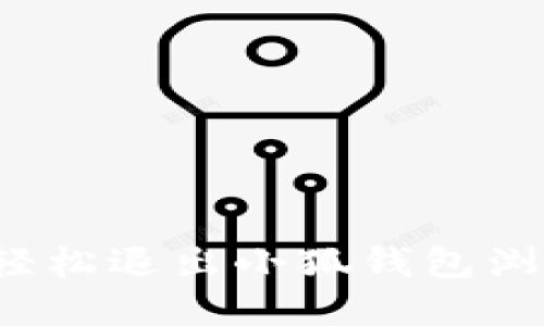 如何轻松退出小狐钱包浏览器？