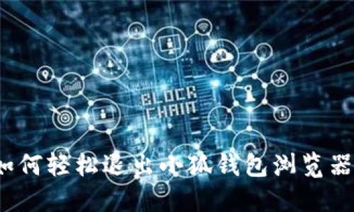 如何轻松退出小狐钱包浏览器？
