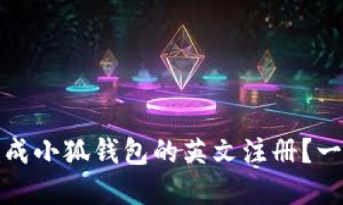 如何轻松完成小狐钱包的英文注册？一步步带你走