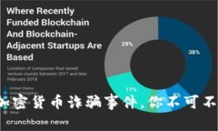2018年加密货币诈骗事件，