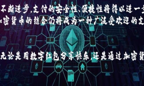 biao ti/biao ti深圳数字红包与加密货币：你了解吗？/biao ti  
深圳, 数字红包, 加密货币, 数字支付/guanjianci  

引言：深圳的数字新时代  
在这个技术迅猛发展的时代，深圳凭借着其独特的地理位置与科技创新氛围，成为了数字经济的先锋城市。近年来，数字红包与加密货币的结合，成为了深圳市民生活中一种新兴的支付方式。很多人可能会问：“什么是数字红包？它和加密货币之间又有怎样的关系？”在接下来的内容中，我们将一一解答这些疑问，并深入探讨这一主题。  

数字红包：一项新兴的社交支付方式  
数字红包源于传统的红包文化，但在数字支付的背景下，变得更加方便与快捷。在中国，尤其是春节等节日，发红包已经成为一种习俗。随着移动支付的普及，传统的纸质红包逐渐被数字红包所取代。特别是在深圳，许多大型企业推出了数字红包的功能，使得市民在节日或日常社交中可以方便地进行“送红包”这一活动。  

加密货币：未来的金融趋势  
加密货币则是另一类崭新的金融工具。其基于区块链技术，具有去中心化、安全性高的特点。随着比特币、以太坊等加密货币的广泛应用，越来越多的人开始关注这种新兴的资产形式。不少年轻人尤其热衷于购买和交易加密货币，他们希望通过投资获取收益。深圳也是众多Viking科技公司和金融科技公司汇聚的地方，这里的人们自然对加密货币的发展充满了期待。  

深圳的数字红包与加密货币结合的意义  
那么，数字红包与加密货币之间又是怎样相互作用的呢？简而言之，数字红包可以通过加密货币的形式进行发送和接收。换句话说，你可以用比特币、以太坊等加密货币作为红包的形式。这种结合不仅为人们带来了更多选择的可能，也将传统文化与现代科技相结合，创造出一种独特的支付体验。  

人们如何接受与使用这种新形式？  
毫无疑问，数字红包加密货币的结合在一定程度上提升了消费者的使用体验。例如，用户可以通过一些特定的APP发送以加密货币计价的红包，无需担心跨境支付的问题。这在某种程度上突破了传统金融系统的局限，让用户更加自由地进行资金流动。  
同时，随着区块链技术的发展，数字红包的安全性和透明性得到了极大的提升。以往在传统支付中可能遭遇的信息泄露和资金安全问题，在数字红包中也得到了有效解决。这无疑会吸引更多的用户加入到这一新兴的支付方式中来。  

深圳的相关政策与发展前景  
当然，深圳在数字红包和加密货币的结合方面也得益于政府的积极支持。近年来，深圳市政府推出了一系列政策，鼓励创新与创业，以促进数字经济的发展。在这样良好的政策氛围下，数字红包与加密货币的结合将有更大的发展空间。  
此外，深圳还具备优秀的人才资源以及科技环境，为数字经济的发展提供了强有力的支撑。相信在不久的将来，我们会看到越来越多以数字红包与加密货币为基础的创新服务。各类企业纷纷探索新的商业模式，以适应这一新的趋势。  

可能的用户疑虑与应对策略  
尽管数字红包与加密货币的结合具有诸多优势，但并非所有人对此充满信心。关于这一新兴支付方式，可能会存在一些疑虑，比如：如何保证安全性？未来的发展能否持续？  

h4问题一：如何保证数字红包与加密货币的安全性？/h4  
安全性是用户使用数字支付产品时最为关注的内容之一。针对这一问题，开发者们正在不断技术。例如，通过采用多层加密技术和分布式账本，确保用户的信息与资金不会被非法获取。同时，用户也应当注意个人信息的保护，避免在公共网络环境中进行资金交易。  
此外，定期更新APP与软件，选择有信誉、知名的服务平台，也都是确保安全性的有效手段。用户需要不断提升自身的安全意识，以防止财产损失。  

h4问题二：这种新兴支付方式的未来能否持续发展？/h4  
数字红包与加密货币的结合具有巨大的发展潜力。从全球范围来看，越来越多的消费者与企业开始接受数字货币支付，这将为其发展提供动力。同时，随着技术的不断进步，支付的安全性、便捷性将得以进一步提升。  
当然，未来的发展也受到政策、市场环境等多种因素的影响。如何应对市场的变化与政策的调整，将是企业需要认真考虑的事。但从目前的趋势来看，数字红包与加密货币的结合仍将成为一种广泛受欢迎的支付方式，值得期待。  

结语：拥抱未来的数字生活  
作为深圳的一部分，数字红包和加密货币共同描绘了一幅充满可能性的未来图景。在这个数字化迅猛发展的时代，我们每个人都应该与时俱进，勇敢拥抱新技术。无论是用数字红包分享快乐，还是通过加密货币进行投资，我们都有理由相信，未来的生活会更加便捷与美好。  
深圳的数字红包与加密货币，不仅是金融科技的代表，更是传统文化与现代科技交汇的典范。我们期待这一新兴事物带给我们的更多惊喜！