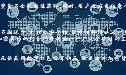 biao ti/biao ti深圳数字红包与加密货币：你了解吗？/biao ti  
深圳, 数字红包, 加密货币, 数字支付/guanjianci  

引言：深圳的数字新时代  
在这个技术迅猛发展的时代，深圳凭借着其独特的地理位置与科技创新氛围，成为了数字经济的先锋城市。近年来，数字红包与加密货币的结合，成为了深圳市民生活中一种新兴的支付方式。很多人可能会问：“什么是数字红包？它和加密货币之间又有怎样的关系？”在接下来的内容中，我们将一一解答这些疑问，并深入探讨这一主题。  

数字红包：一项新兴的社交支付方式  
数字红包源于传统的红包文化，但在数字支付的背景下，变得更加方便与快捷。在中国，尤其是春节等节日，发红包已经成为一种习俗。随着移动支付的普及，传统的纸质红包逐渐被数字红包所取代。特别是在深圳，许多大型企业推出了数字红包的功能，使得市民在节日或日常社交中可以方便地进行“送红包”这一活动。  

加密货币：未来的金融趋势  
加密货币则是另一类崭新的金融工具。其基于区块链技术，具有去中心化、安全性高的特点。随着比特币、以太坊等加密货币的广泛应用，越来越多的人开始关注这种新兴的资产形式。不少年轻人尤其热衷于购买和交易加密货币，他们希望通过投资获取收益。深圳也是众多Viking科技公司和金融科技公司汇聚的地方，这里的人们自然对加密货币的发展充满了期待。  

深圳的数字红包与加密货币结合的意义  
那么，数字红包与加密货币之间又是怎样相互作用的呢？简而言之，数字红包可以通过加密货币的形式进行发送和接收。换句话说，你可以用比特币、以太坊等加密货币作为红包的形式。这种结合不仅为人们带来了更多选择的可能，也将传统文化与现代科技相结合，创造出一种独特的支付体验。  

人们如何接受与使用这种新形式？  
毫无疑问，数字红包加密货币的结合在一定程度上提升了消费者的使用体验。例如，用户可以通过一些特定的APP发送以加密货币计价的红包，无需担心跨境支付的问题。这在某种程度上突破了传统金融系统的局限，让用户更加自由地进行资金流动。  
同时，随着区块链技术的发展，数字红包的安全性和透明性得到了极大的提升。以往在传统支付中可能遭遇的信息泄露和资金安全问题，在数字红包中也得到了有效解决。这无疑会吸引更多的用户加入到这一新兴的支付方式中来。  

深圳的相关政策与发展前景  
当然，深圳在数字红包和加密货币的结合方面也得益于政府的积极支持。近年来，深圳市政府推出了一系列政策，鼓励创新与创业，以促进数字经济的发展。在这样良好的政策氛围下，数字红包与加密货币的结合将有更大的发展空间。  
此外，深圳还具备优秀的人才资源以及科技环境，为数字经济的发展提供了强有力的支撑。相信在不久的将来，我们会看到越来越多以数字红包与加密货币为基础的创新服务。各类企业纷纷探索新的商业模式，以适应这一新的趋势。  

可能的用户疑虑与应对策略  
尽管数字红包与加密货币的结合具有诸多优势，但并非所有人对此充满信心。关于这一新兴支付方式，可能会存在一些疑虑，比如：如何保证安全性？未来的发展能否持续？  

h4问题一：如何保证数字红包与加密货币的安全性？/h4  
安全性是用户使用数字支付产品时最为关注的内容之一。针对这一问题，开发者们正在不断技术。例如，通过采用多层加密技术和分布式账本，确保用户的信息与资金不会被非法获取。同时，用户也应当注意个人信息的保护，避免在公共网络环境中进行资金交易。  
此外，定期更新APP与软件，选择有信誉、知名的服务平台，也都是确保安全性的有效手段。用户需要不断提升自身的安全意识，以防止财产损失。  

h4问题二：这种新兴支付方式的未来能否持续发展？/h4  
数字红包与加密货币的结合具有巨大的发展潜力。从全球范围来看，越来越多的消费者与企业开始接受数字货币支付，这将为其发展提供动力。同时，随着技术的不断进步，支付的安全性、便捷性将得以进一步提升。  
当然，未来的发展也受到政策、市场环境等多种因素的影响。如何应对市场的变化与政策的调整，将是企业需要认真考虑的事。但从目前的趋势来看，数字红包与加密货币的结合仍将成为一种广泛受欢迎的支付方式，值得期待。  

结语：拥抱未来的数字生活  
作为深圳的一部分，数字红包和加密货币共同描绘了一幅充满可能性的未来图景。在这个数字化迅猛发展的时代，我们每个人都应该与时俱进，勇敢拥抱新技术。无论是用数字红包分享快乐，还是通过加密货币进行投资，我们都有理由相信，未来的生活会更加便捷与美好。  
深圳的数字红包与加密货币，不仅是金融科技的代表，更是传统文化与现代科技交汇的典范。我们期待这一新兴事物带给我们的更多惊喜！